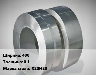 Лента нихромовая 400х0.1 Марка: Х20Н80